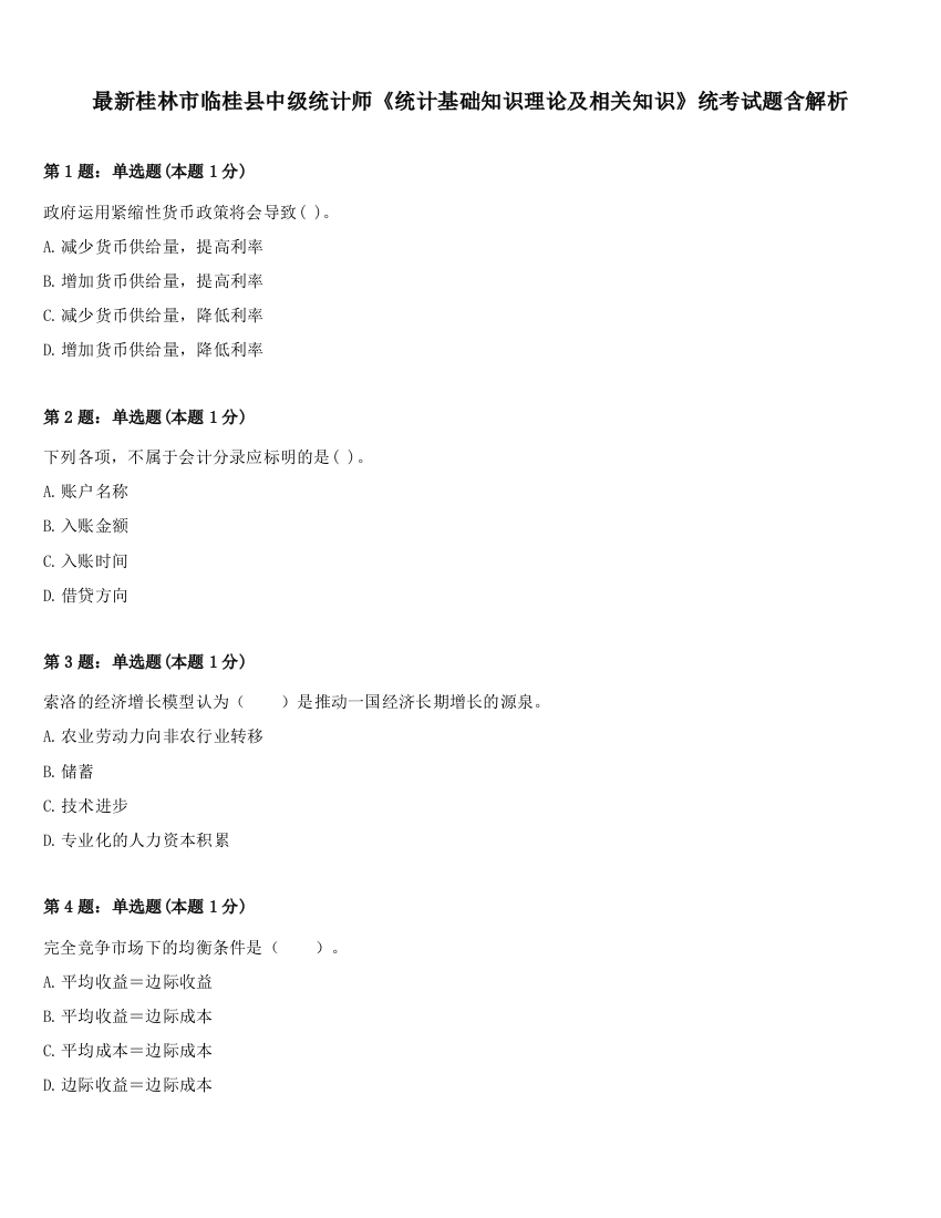 最新桂林市临桂县中级统计师《统计基础知识理论及相关知识》统考试题含解析