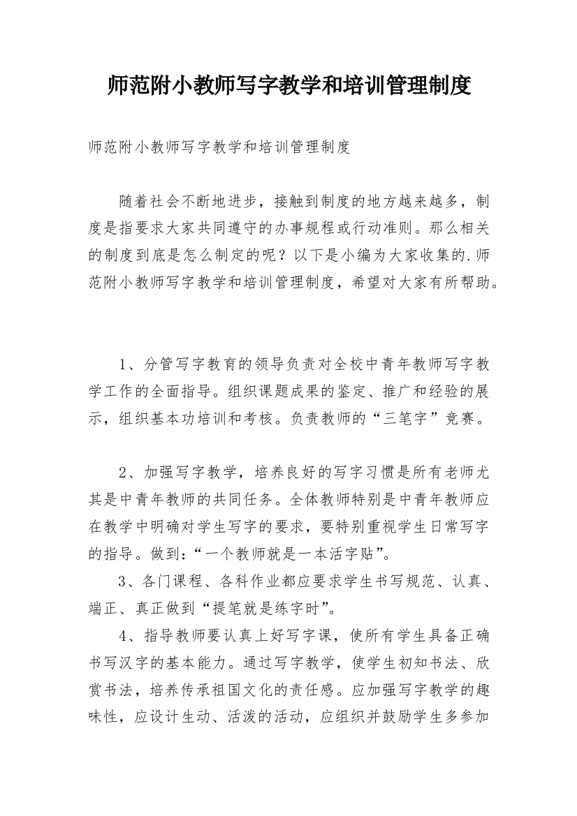 师范附小教师写字教学和培训管理制度