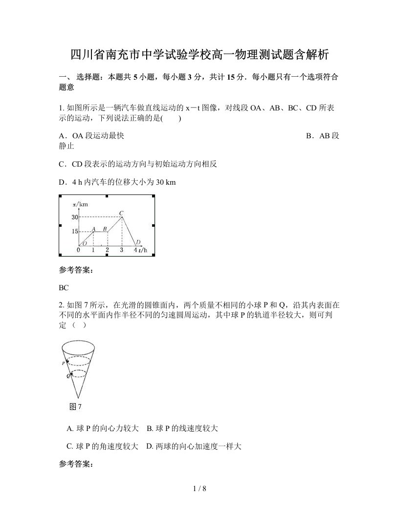 四川省南充市中学试验学校高一物理测试题含解析