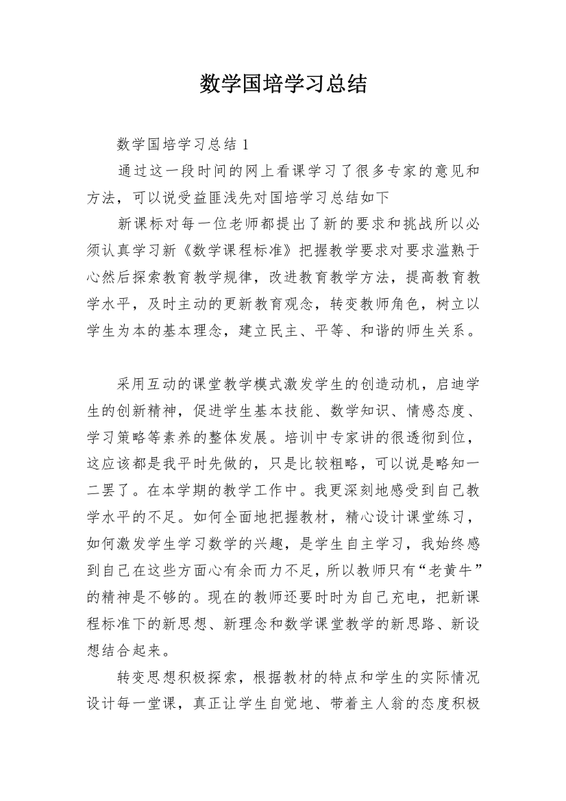 数学国培学习总结_1