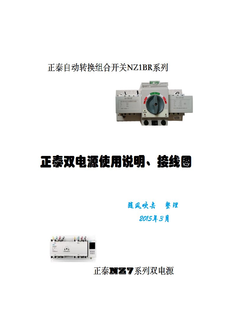 正泰双电源自动转换开关使用说明及接线图样稿