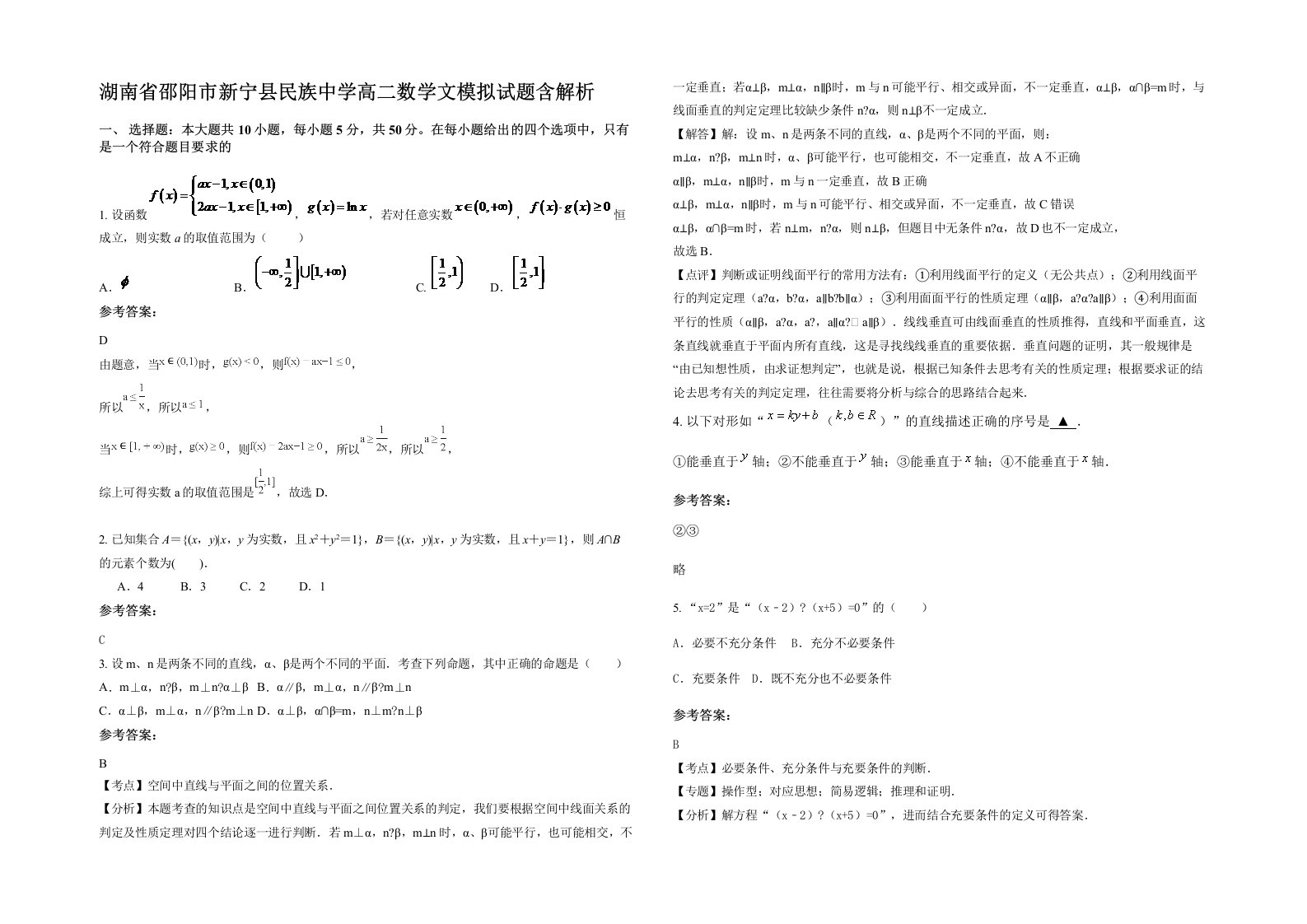 湖南省邵阳市新宁县民族中学高二数学文模拟试题含解析