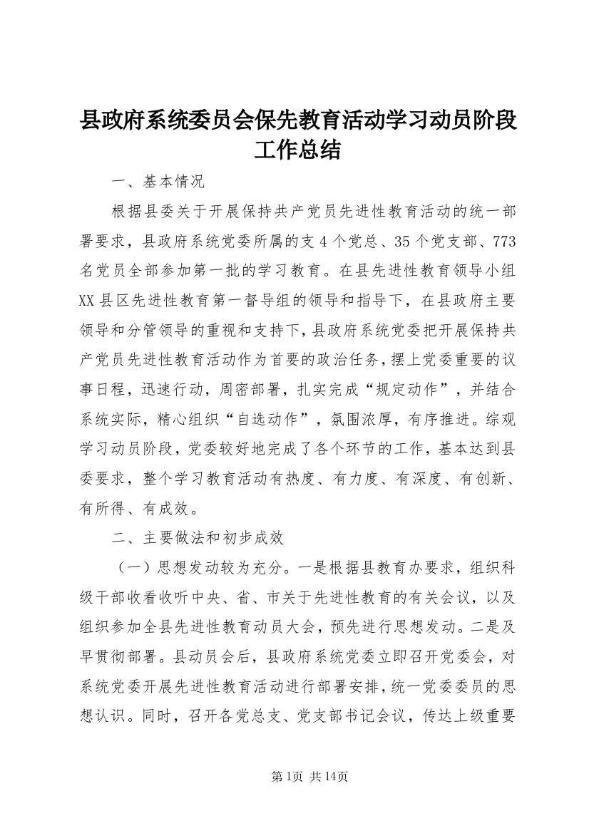 县政府系统委员会保先教育活动学习动员阶段工作总结