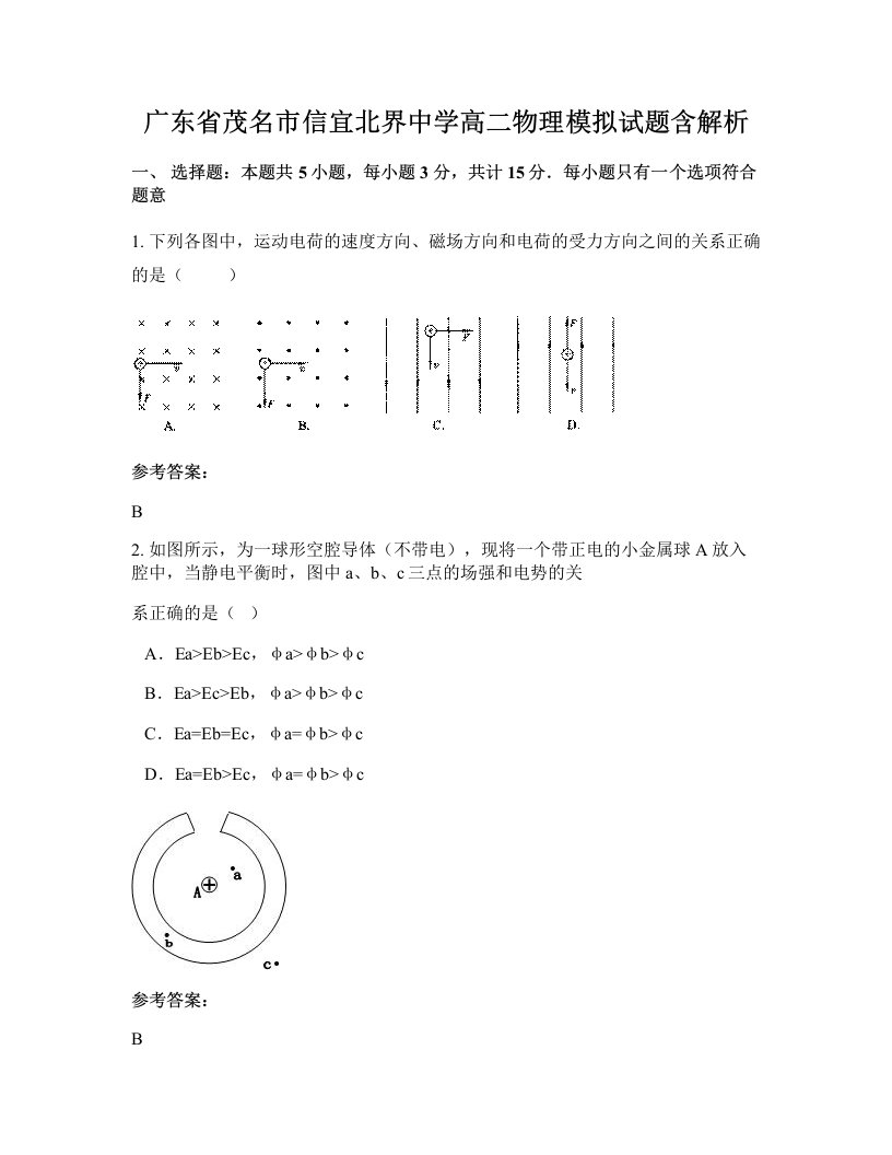 广东省茂名市信宜北界中学高二物理模拟试题含解析