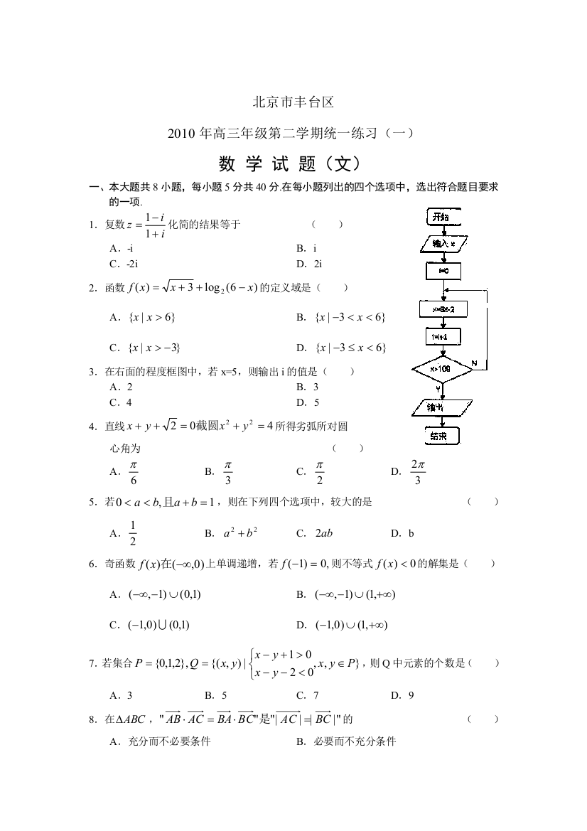 【小学中学教育精选】北京市丰台区一模数学文有答案