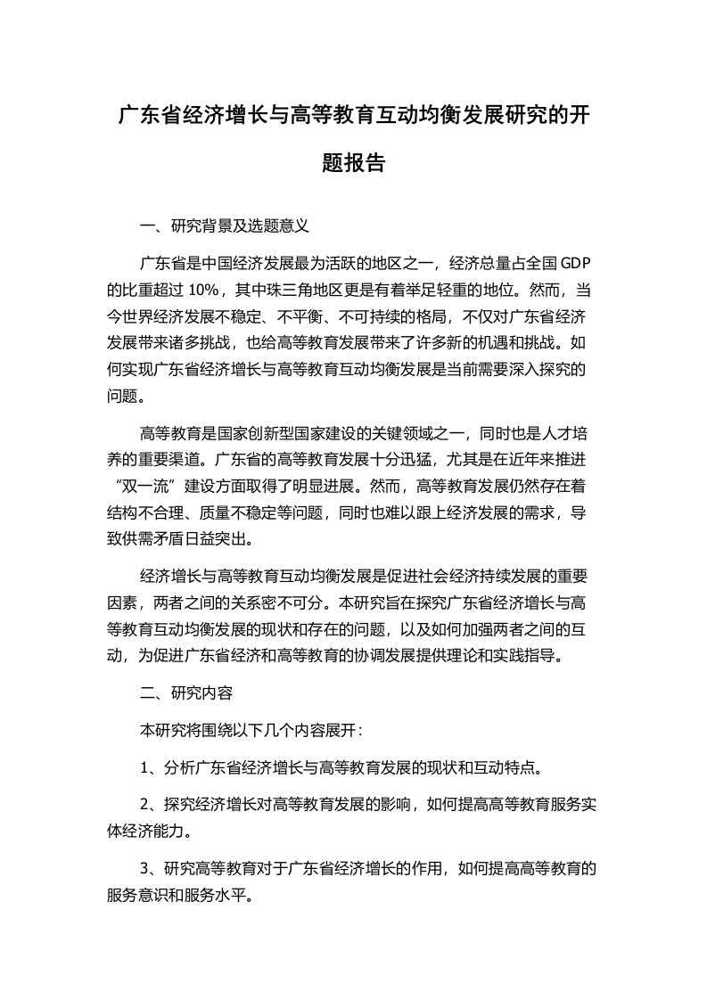 广东省经济增长与高等教育互动均衡发展研究的开题报告