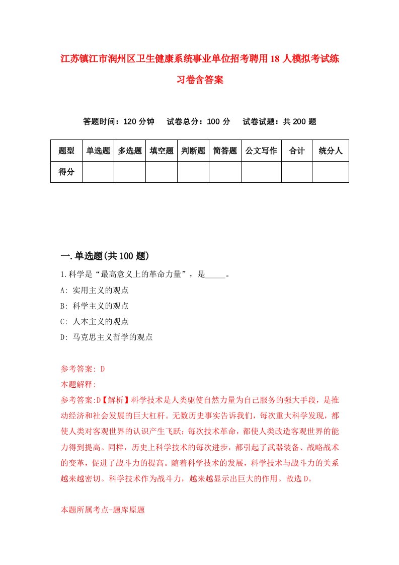 江苏镇江市润州区卫生健康系统事业单位招考聘用18人模拟考试练习卷含答案第2版