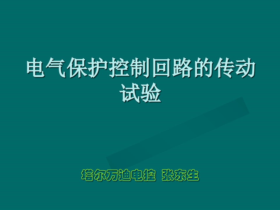 电气传动试验培训