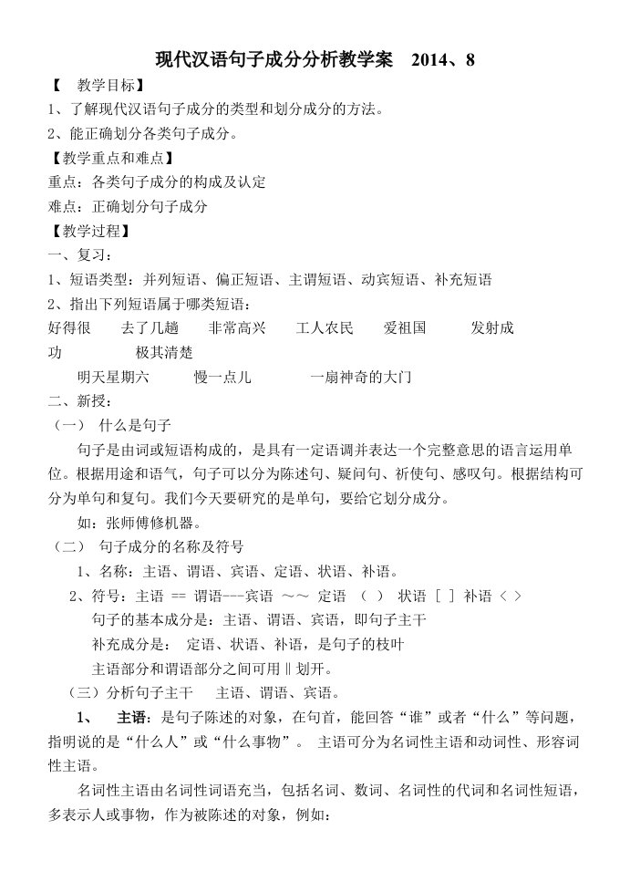 现代汉语句子成分分析教学案12014