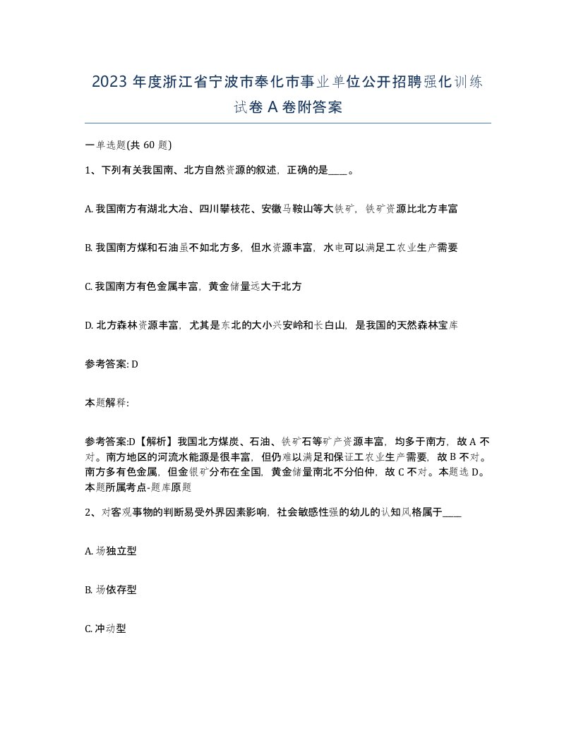 2023年度浙江省宁波市奉化市事业单位公开招聘强化训练试卷A卷附答案