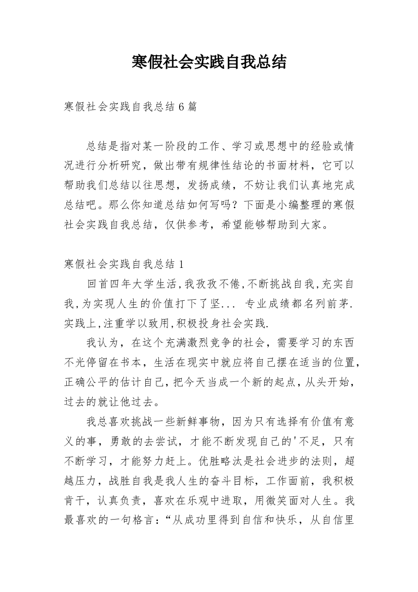 寒假社会实践自我总结_3