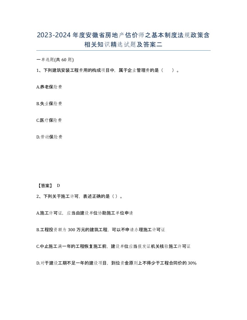 2023-2024年度安徽省房地产估价师之基本制度法规政策含相关知识试题及答案二