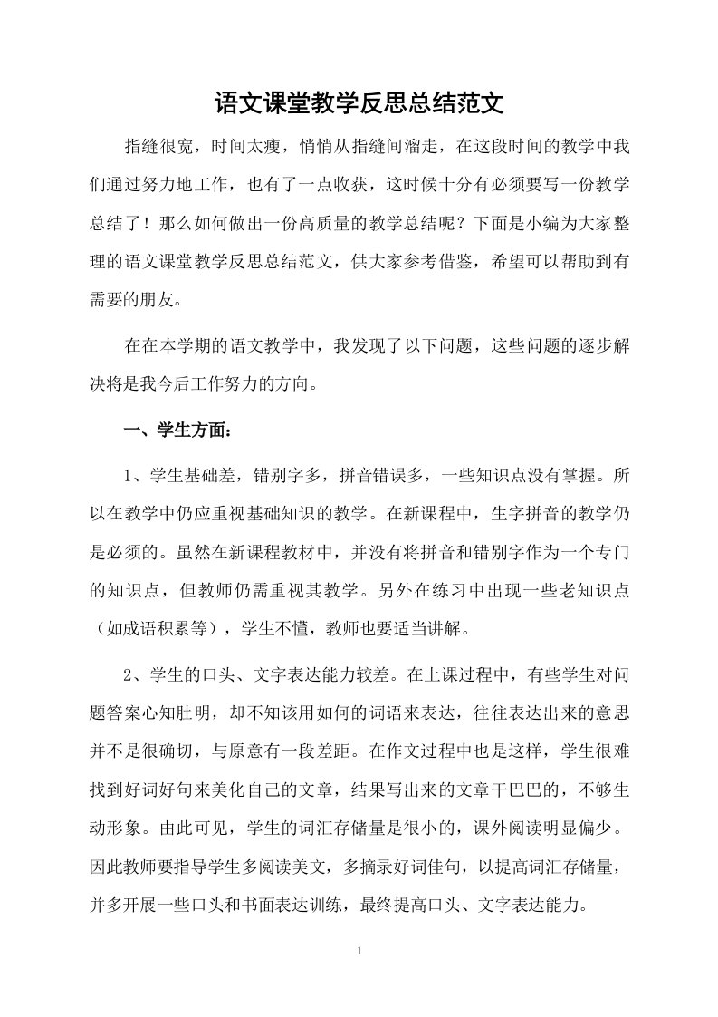 语文课堂教学反思总结范文