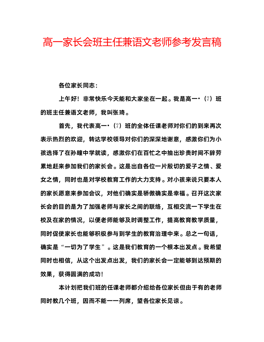 精编高一家长会班主任兼语文老师参考发言稿