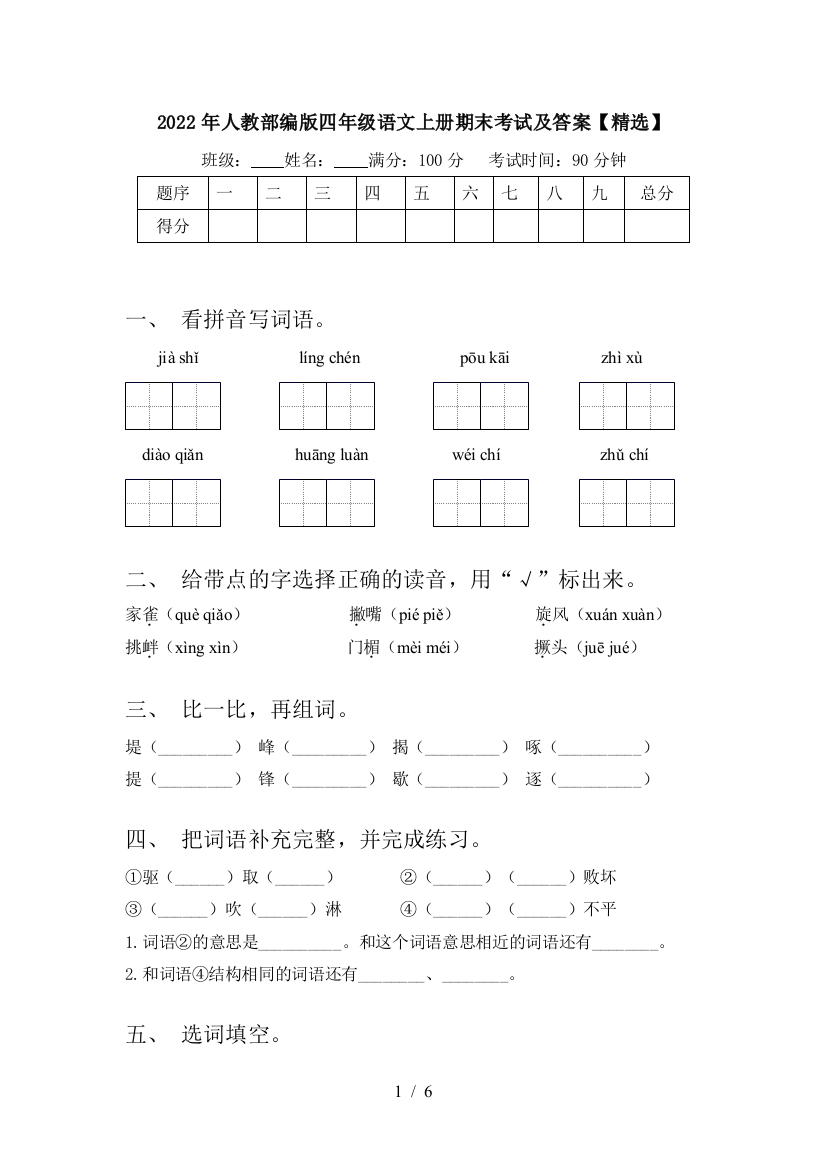 2022年人教部编版四年级语文上册期末考试及答案【精选】