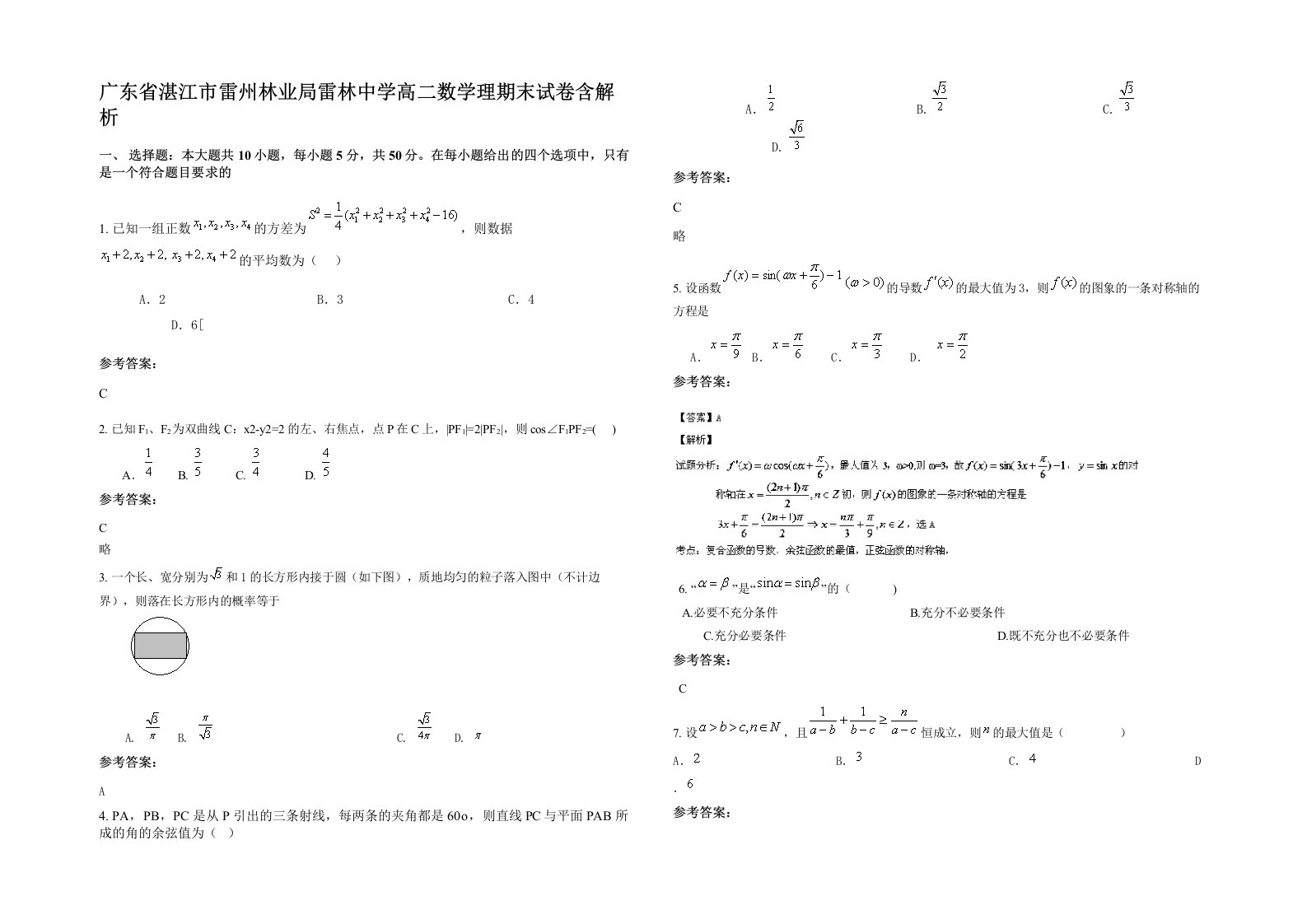 广东省湛江市雷州林业局雷林中学高二数学理期末试卷含解析