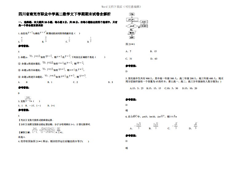 四川省南充市职业中学高二数学文下学期期末试卷含解析