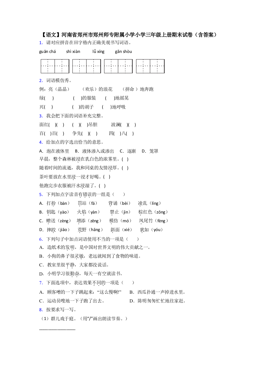 【语文】河南省郑州市郑州师专附属小学小学三年级上册期末试卷(含答案)