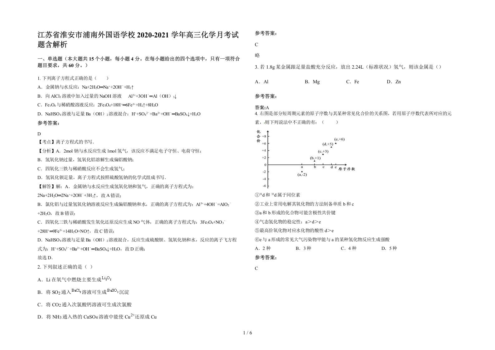 江苏省淮安市浦南外国语学校2020-2021学年高三化学月考试题含解析