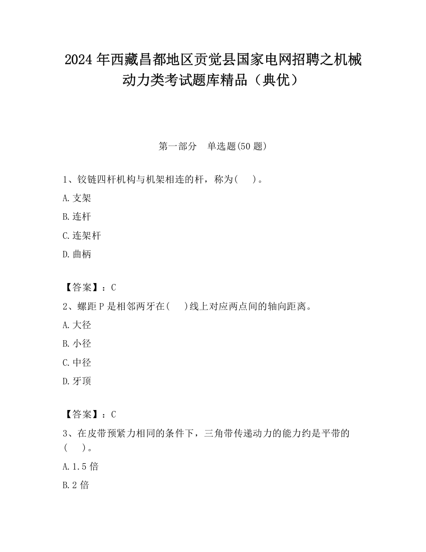 2024年西藏昌都地区贡觉县国家电网招聘之机械动力类考试题库精品（典优）