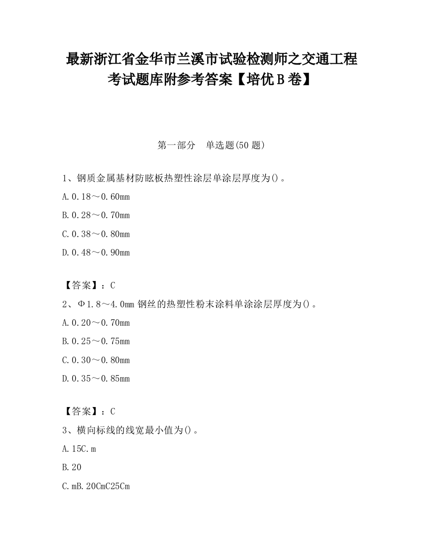 最新浙江省金华市兰溪市试验检测师之交通工程考试题库附参考答案【培优B卷】