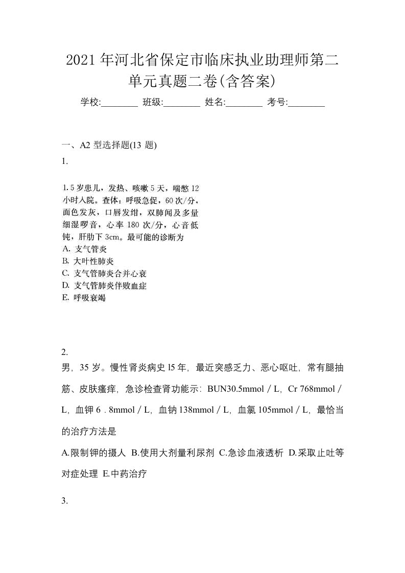 2021年河北省保定市临床执业助理师第二单元真题二卷含答案