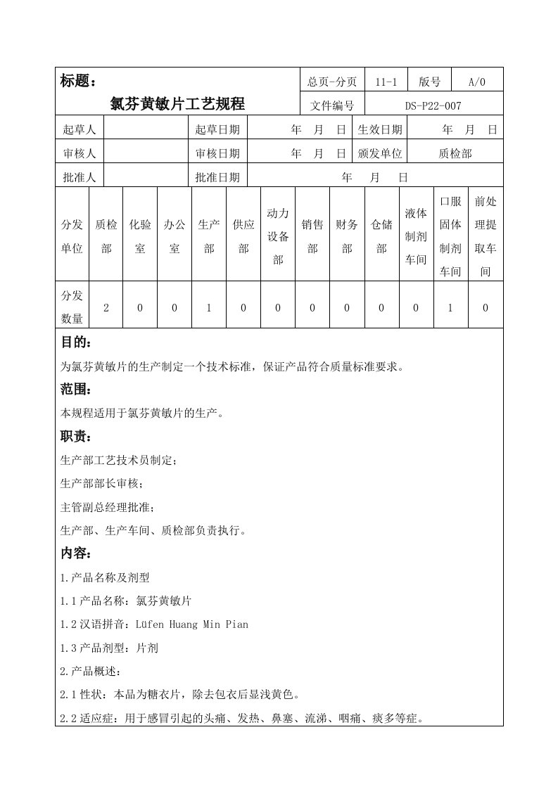 氯芬黄敏片工艺规程