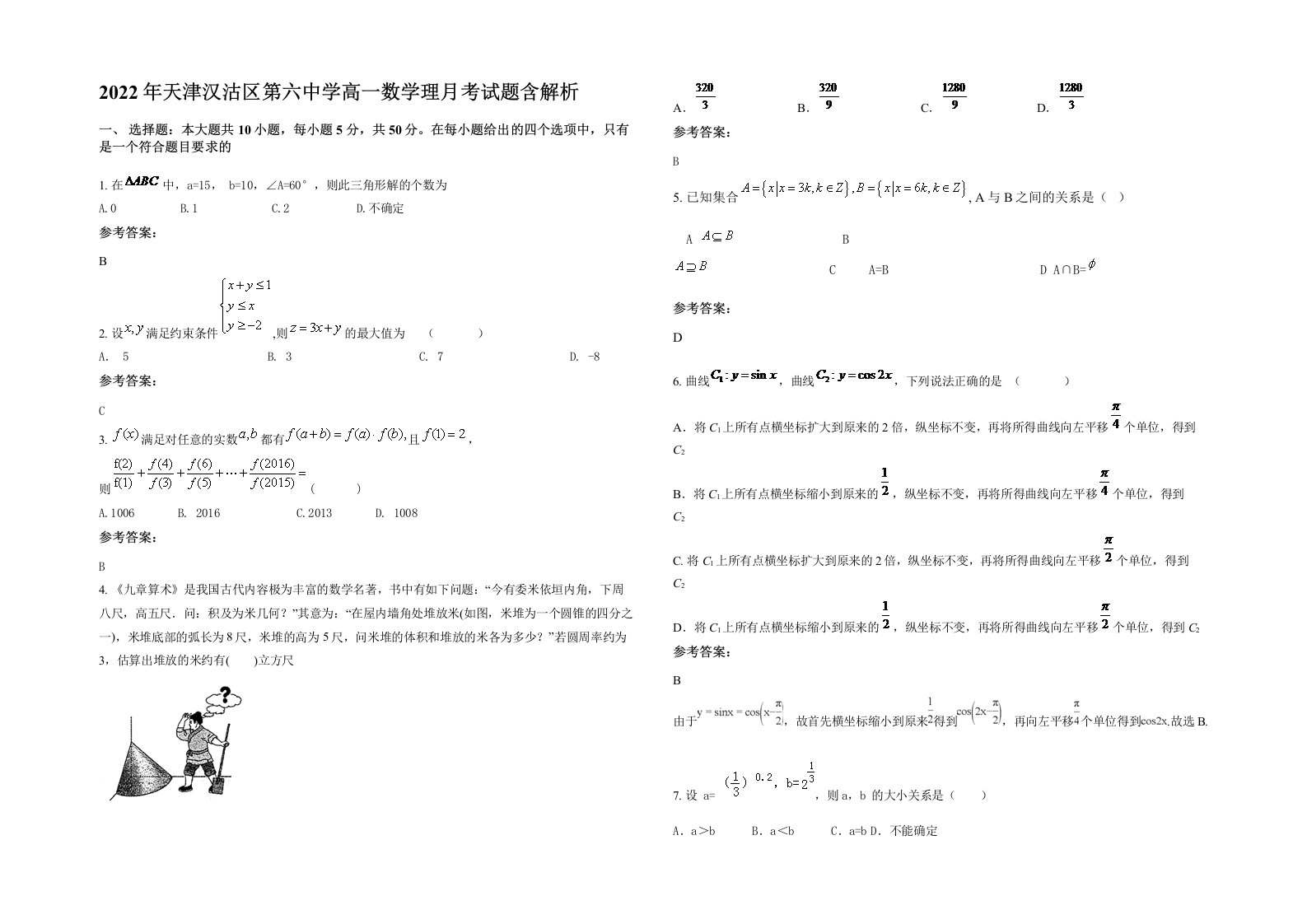 2022年天津汉沽区第六中学高一数学理月考试题含解析