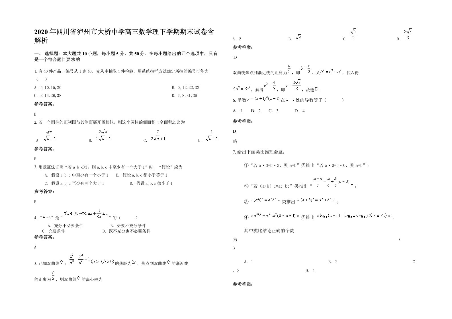 2020年四川省泸州市大桥中学高三数学理下学期期末试卷含解析