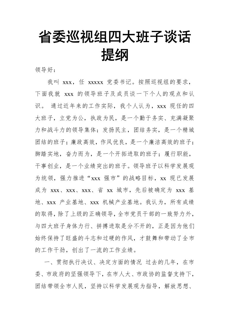 省委巡视组四大班子谈话提纲