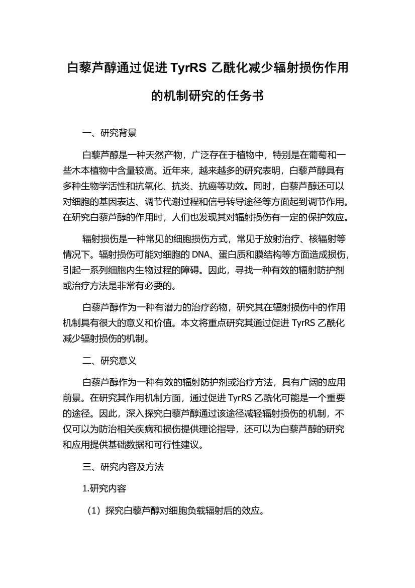 白藜芦醇通过促进TyrRS乙酰化减少辐射损伤作用的机制研究的任务书