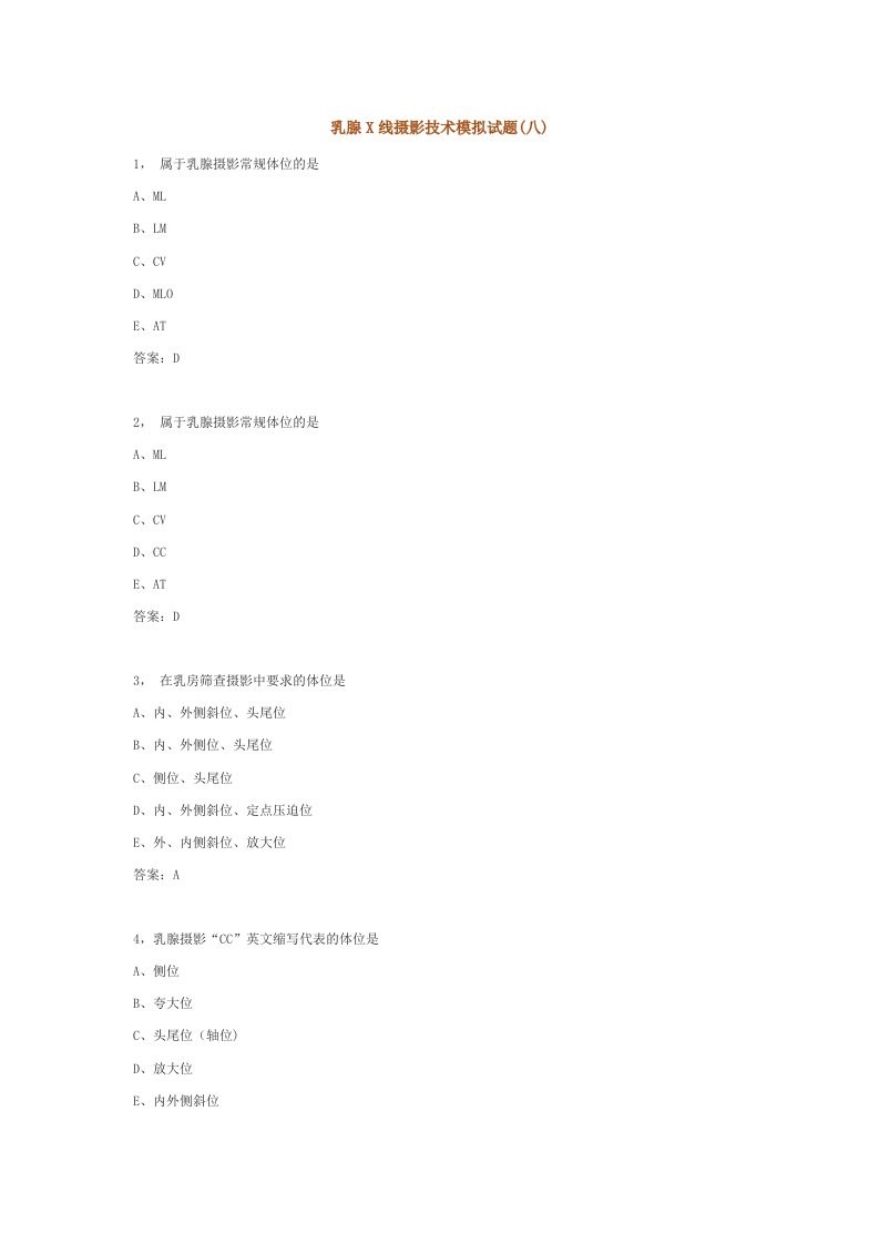 乳腺X线摄影技术模拟试题(八)