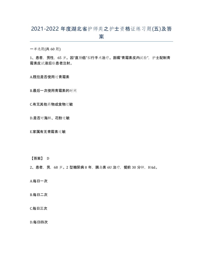 2021-2022年度湖北省护师类之护士资格证练习题五及答案