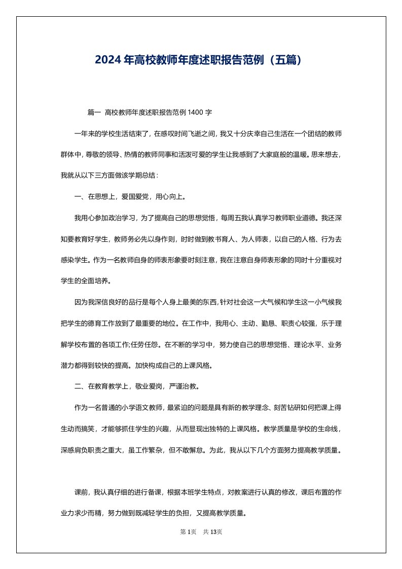 2024年高校教师年度述职报告范例（五篇）