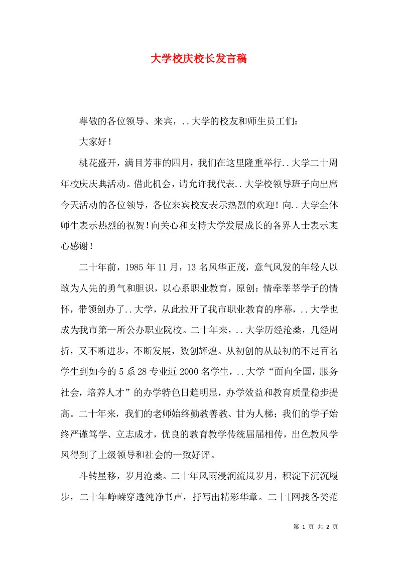 大学校庆校长发言稿