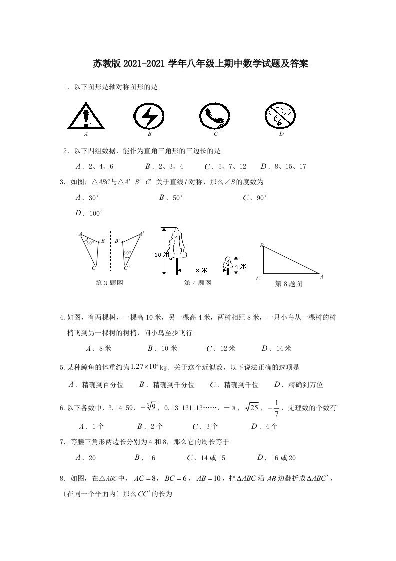 苏教版八年级上期中数学试题及答案