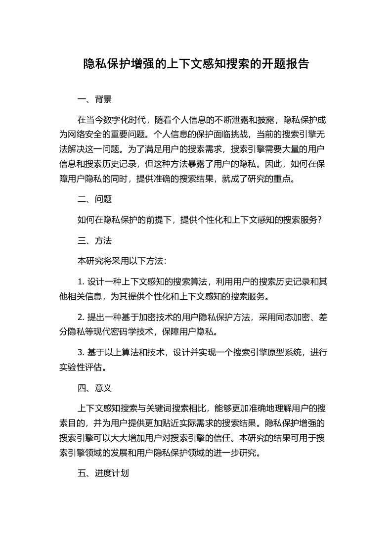 隐私保护增强的上下文感知搜索的开题报告