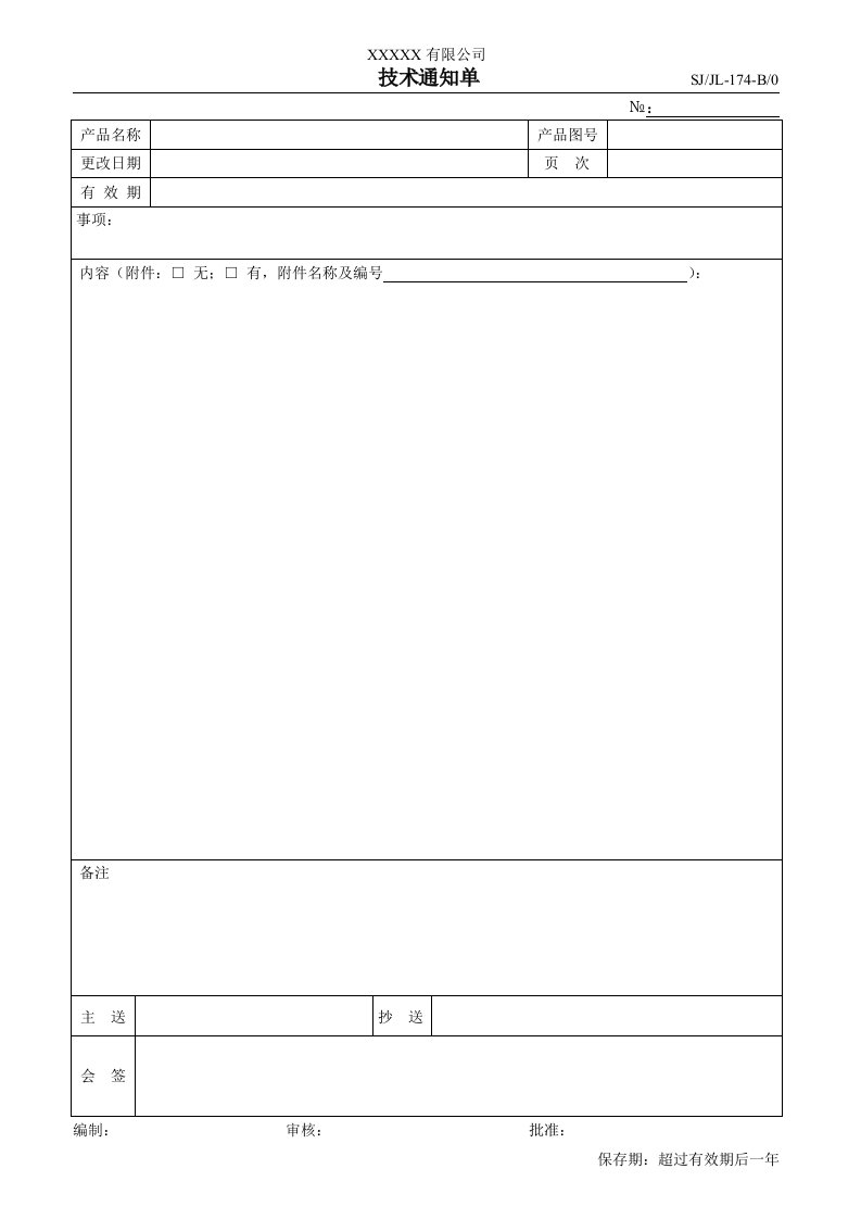 2008年最新TS16949文件集《质量手册、程序文件、表单全套》(224个文件)技术通知单-174-程序文件