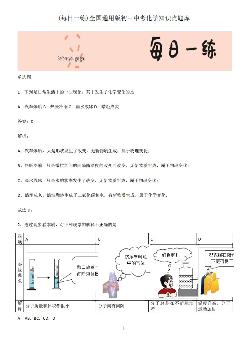 全国通用版初三中考化学知识点题库