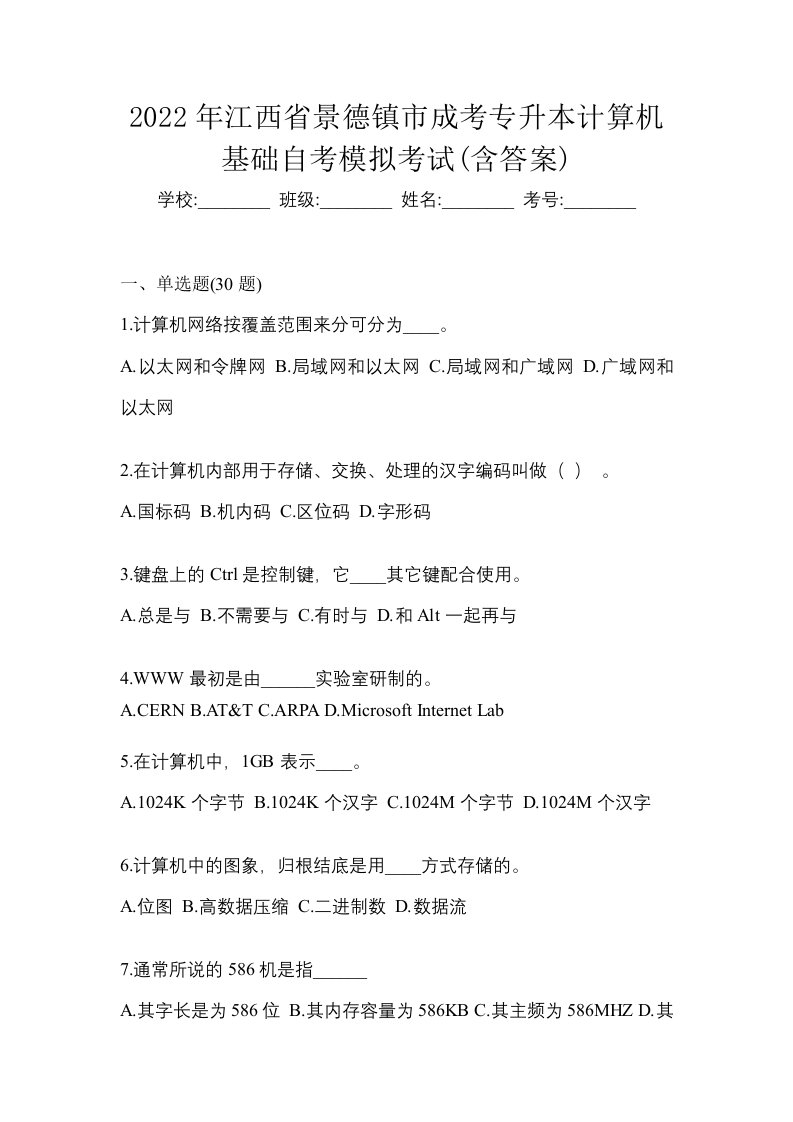 2022年江西省景德镇市成考专升本计算机基础自考模拟考试含答案