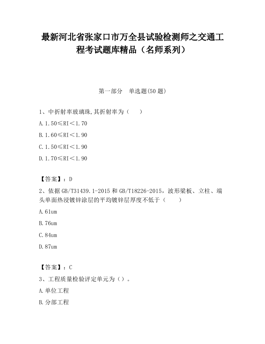 最新河北省张家口市万全县试验检测师之交通工程考试题库精品（名师系列）