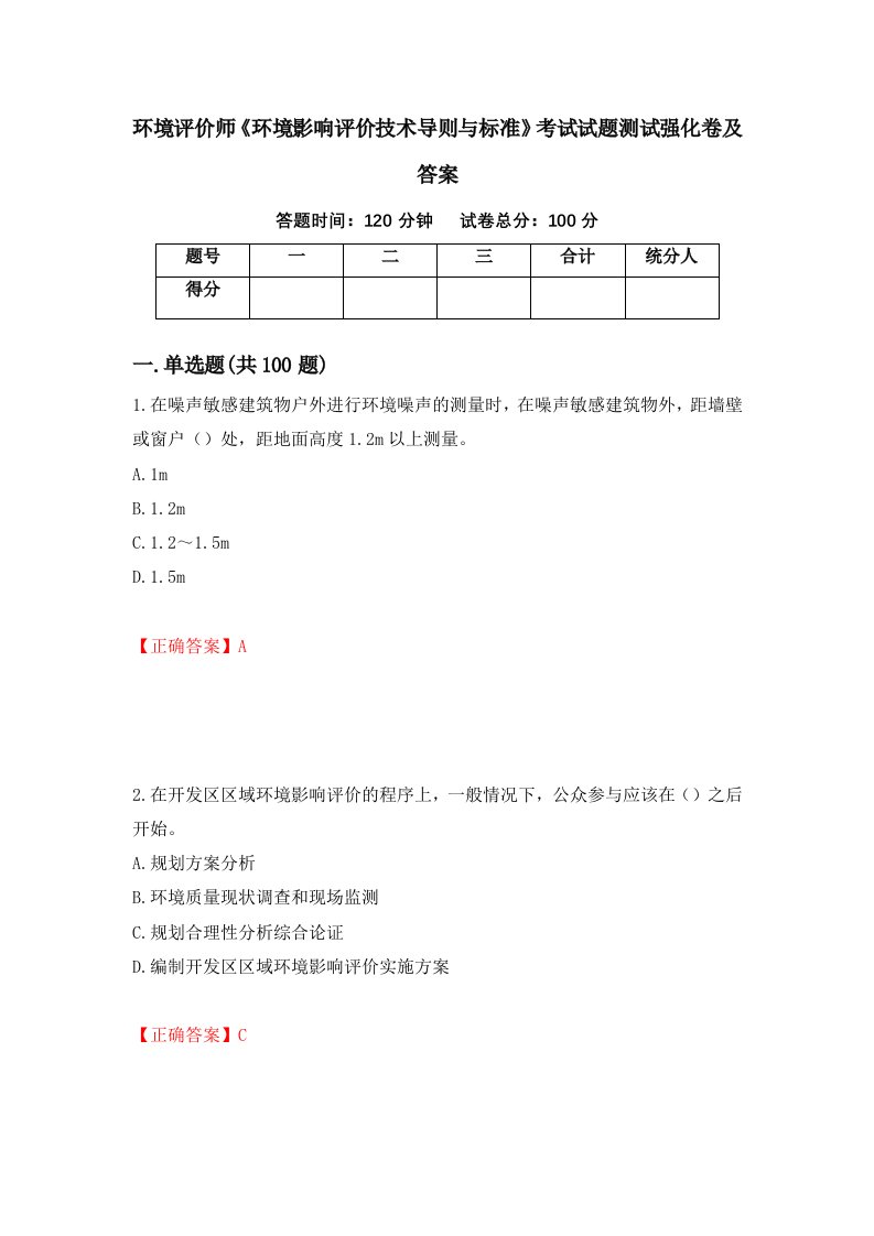 环境评价师环境影响评价技术导则与标准考试试题测试强化卷及答案第48套