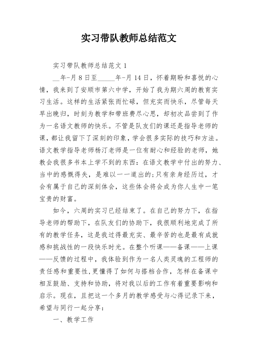 实习带队教师总结范文