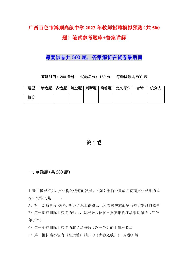 广西百色市鸿顺高级中学2023年教师招聘模拟预测共500题笔试参考题库答案详解