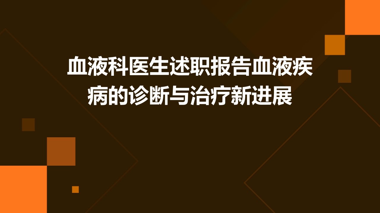 血液科医生述职报告血液疾病的诊断与治疗新进展