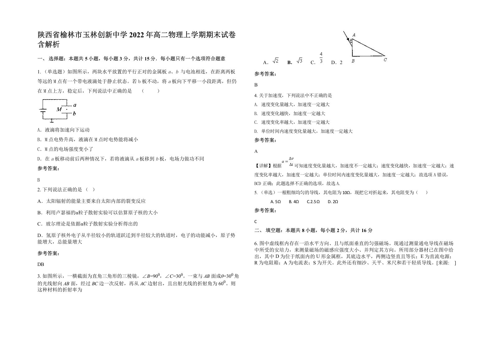 陕西省榆林市玉林创新中学2022年高二物理上学期期末试卷含解析