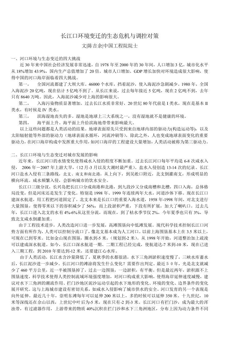 长江口环境变迁的生态危机与调控对策