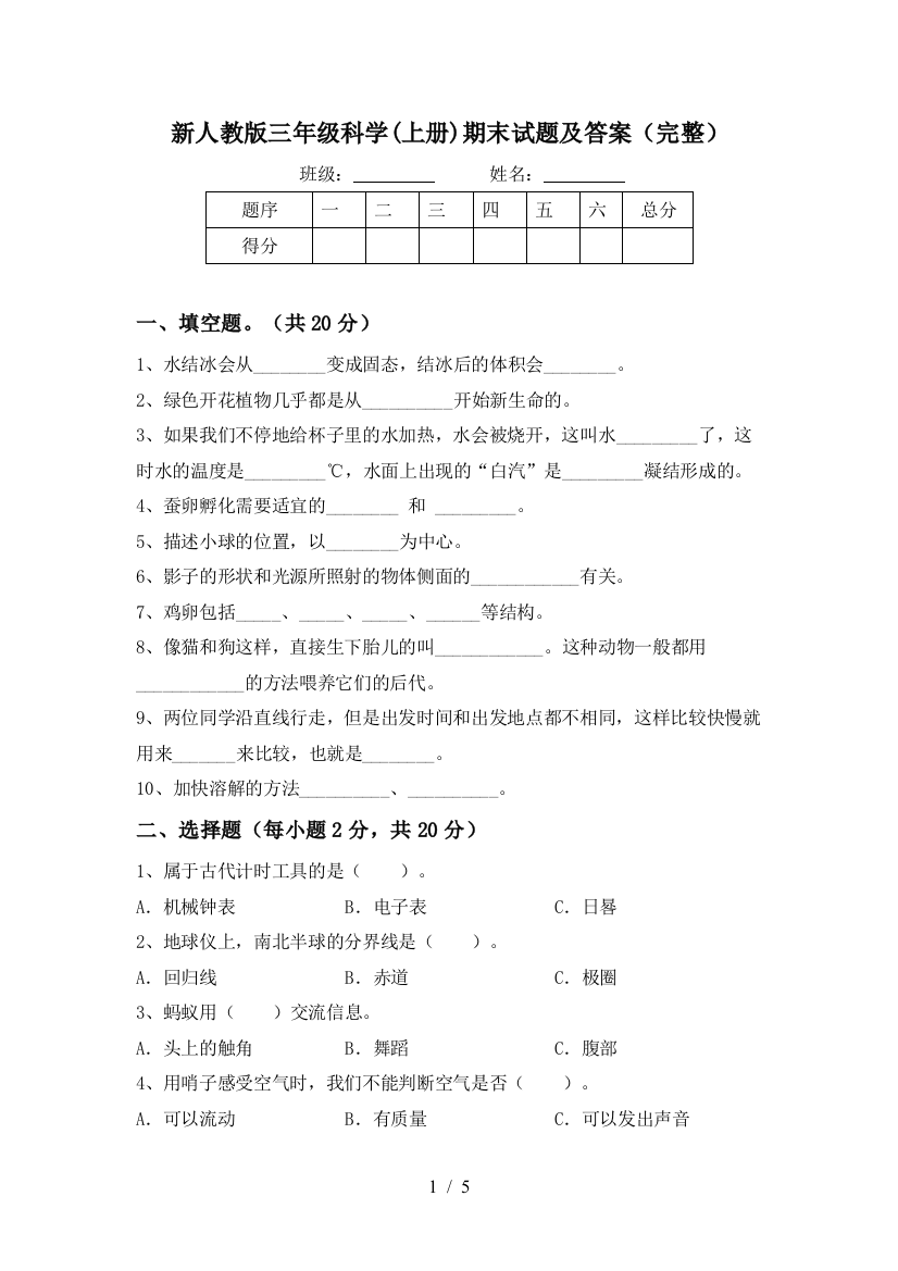 新人教版三年级科学(上册)期末试题及答案(完整)