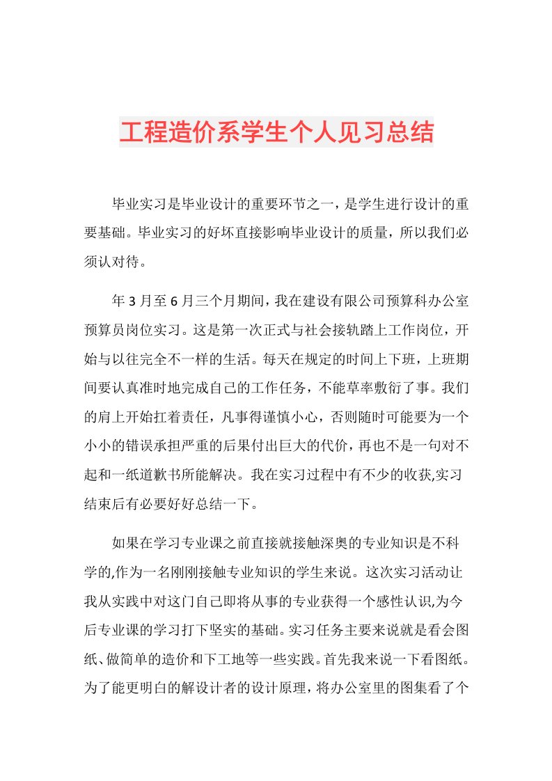 工程造价系学生个人见习总结