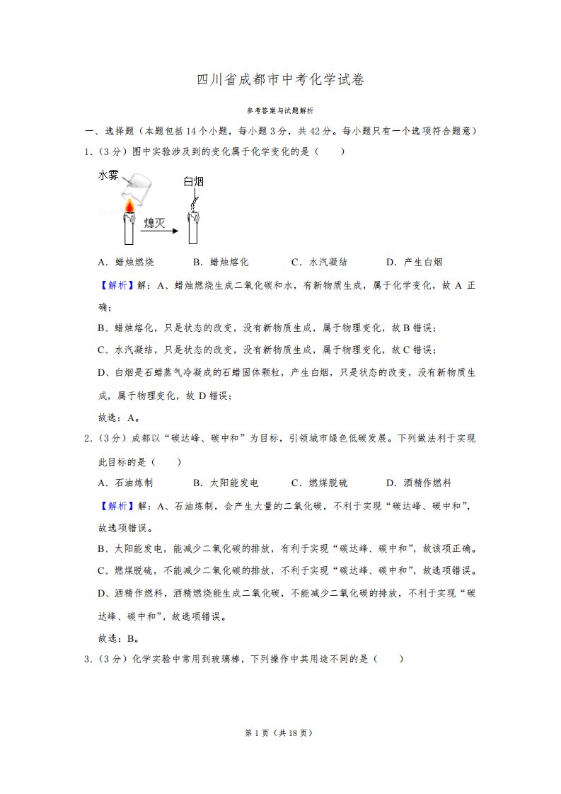 四川省成都市中考化学试卷真题及答案